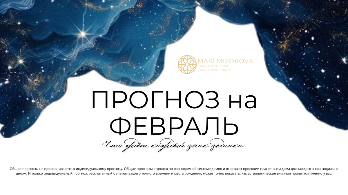 Ниже — прогноз на февраль для всех знаков зодиака: работа и финансы, отношения, общение и общее настроение месяца.