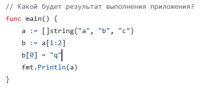 Почему изменился исходный слайс?
какой элемент был изменён и почему?
