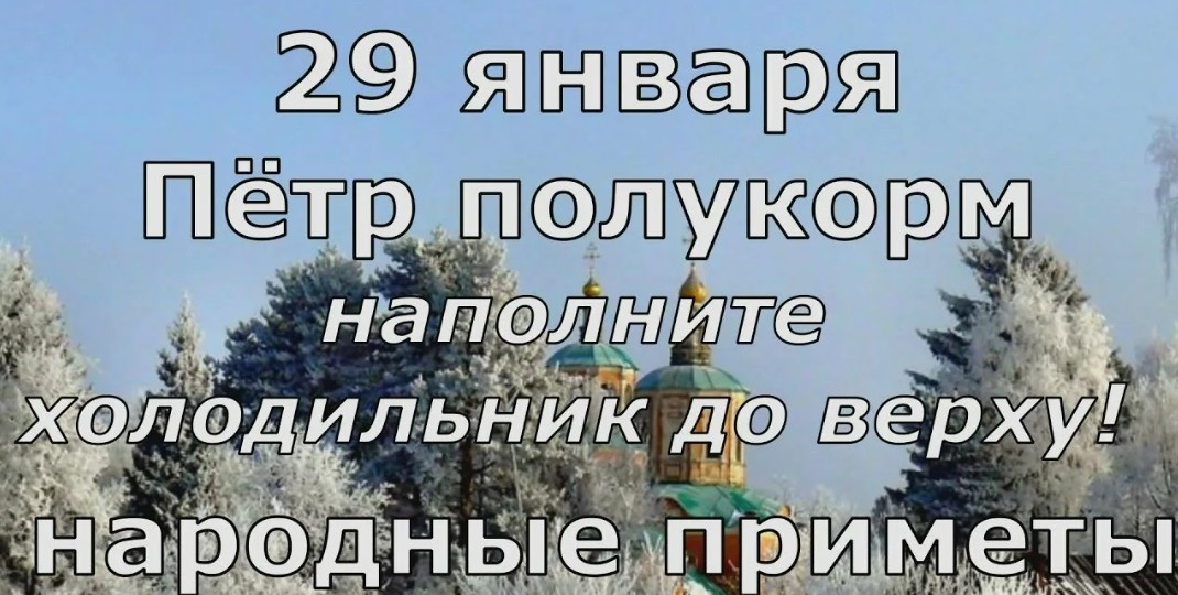 Народные приметы на 29 января 2026 года: что нельзя делать в Петров день