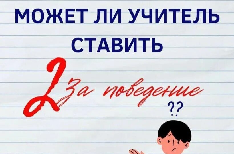 В школе главное- учиться! А что тогда с поведением?