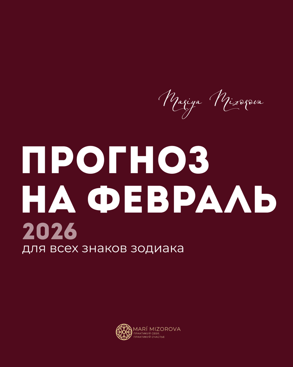 Ниже — прогноз на февраль для всех знаков зодиака: работа и финансы, отношения, общение и общее настроение месяца. Автор Мизорова Мария. Астропсихолог. Астролог - прогнозист 