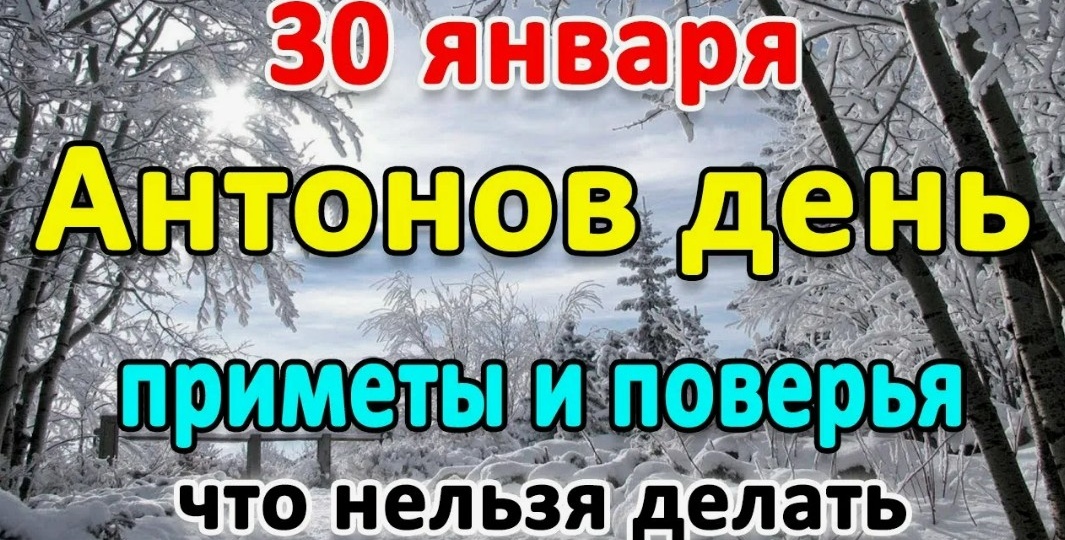 Народные приметы на 30 января 2026 года: что нельзя делать в Антонов день