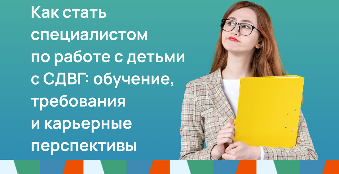 Как стать специалистом по работе с детьми с СДВГ
