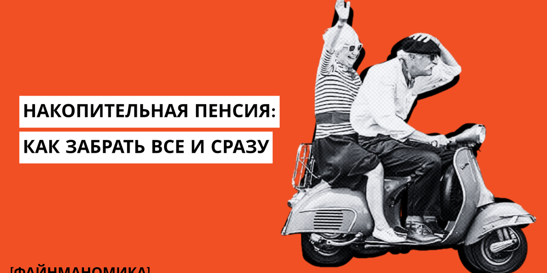 Накопительная пенсия в 2026 году: как забрать всё сразу