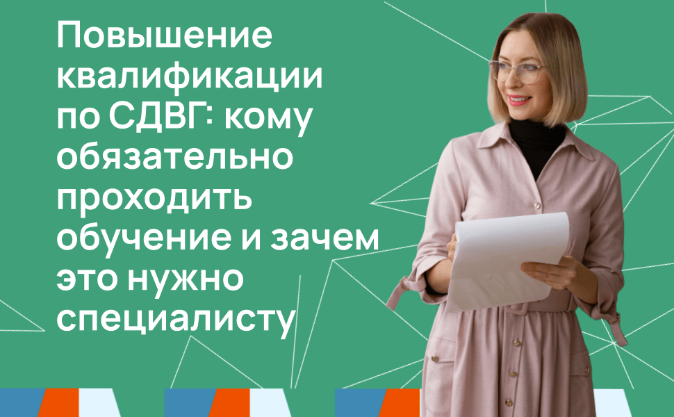 Работа с детьми с синдромом дефицита внимания и гиперактивности (СДВГ) 