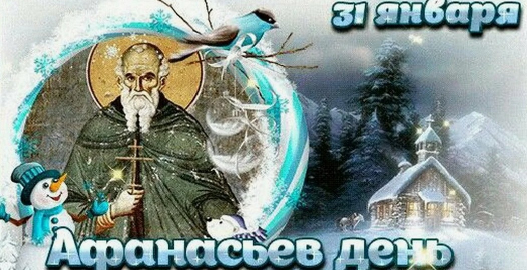 Народные приметы на 31 января 2026 года: что нельзя делать в Афанасьев день
