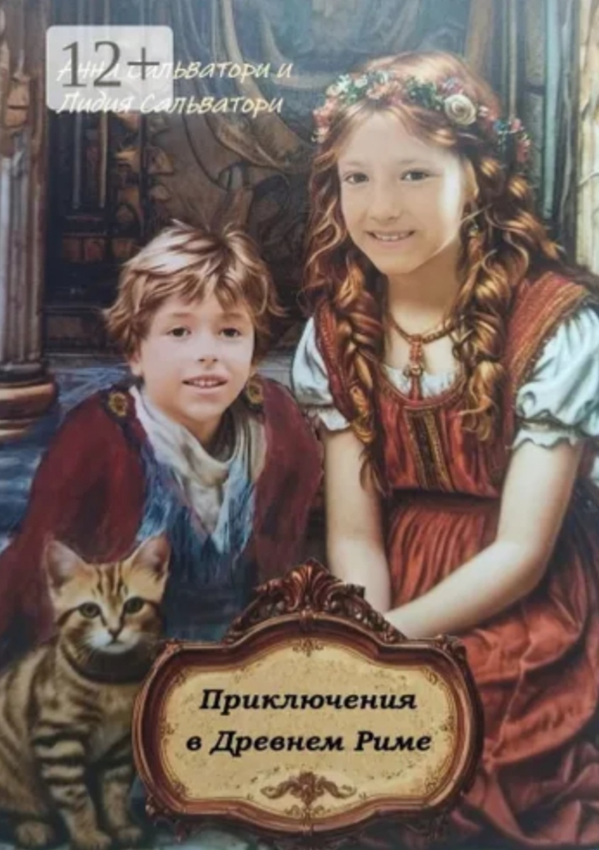 "Приключения в Древнем Риме" Анна Сальватори и Лидия Сальватори 