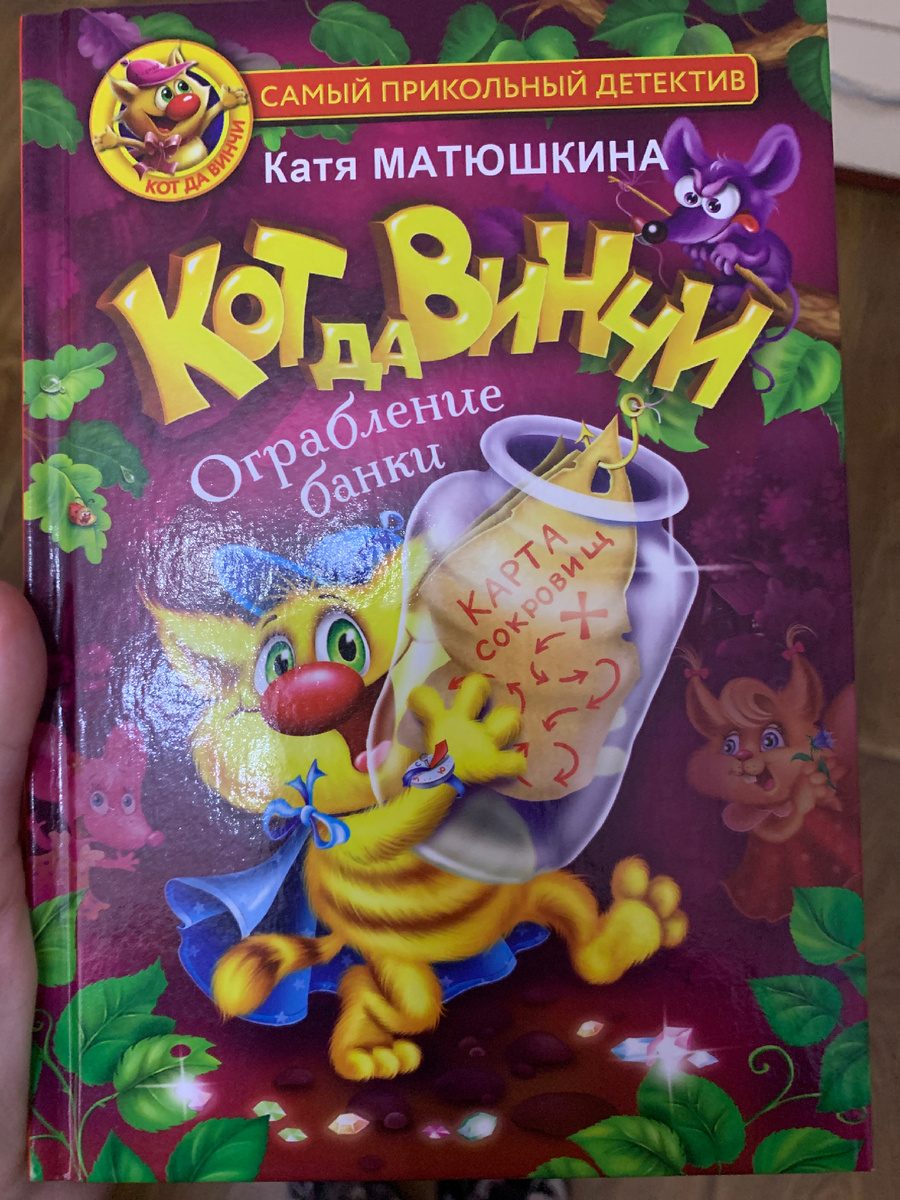 Книга "Кот да Винчи" мне очень она нравится эта уже вторая книга.