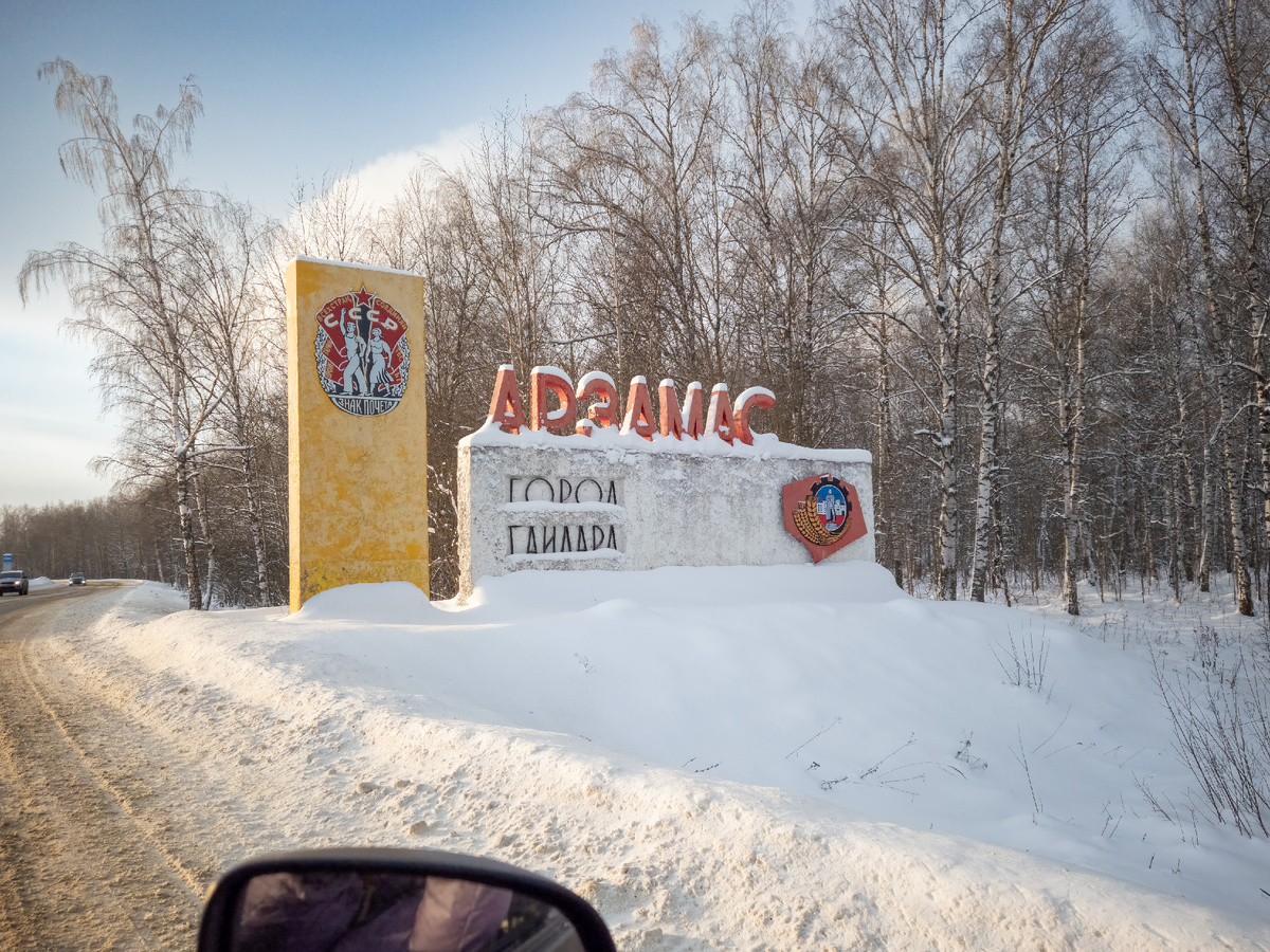 Въездная стела Арзамас.