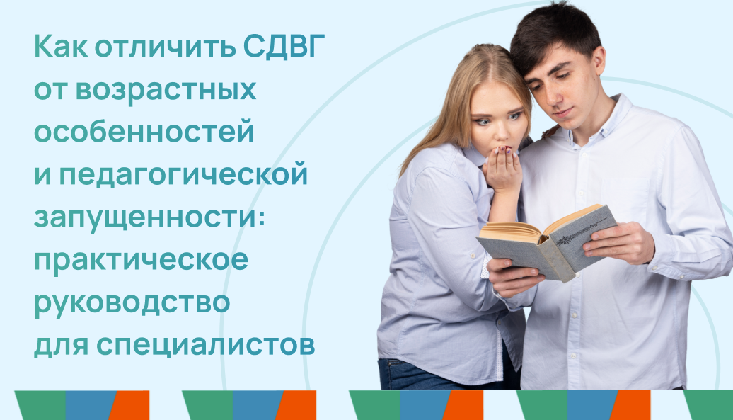 Как отличить СДВГ