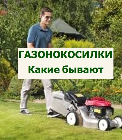 выбираем газонокосилку