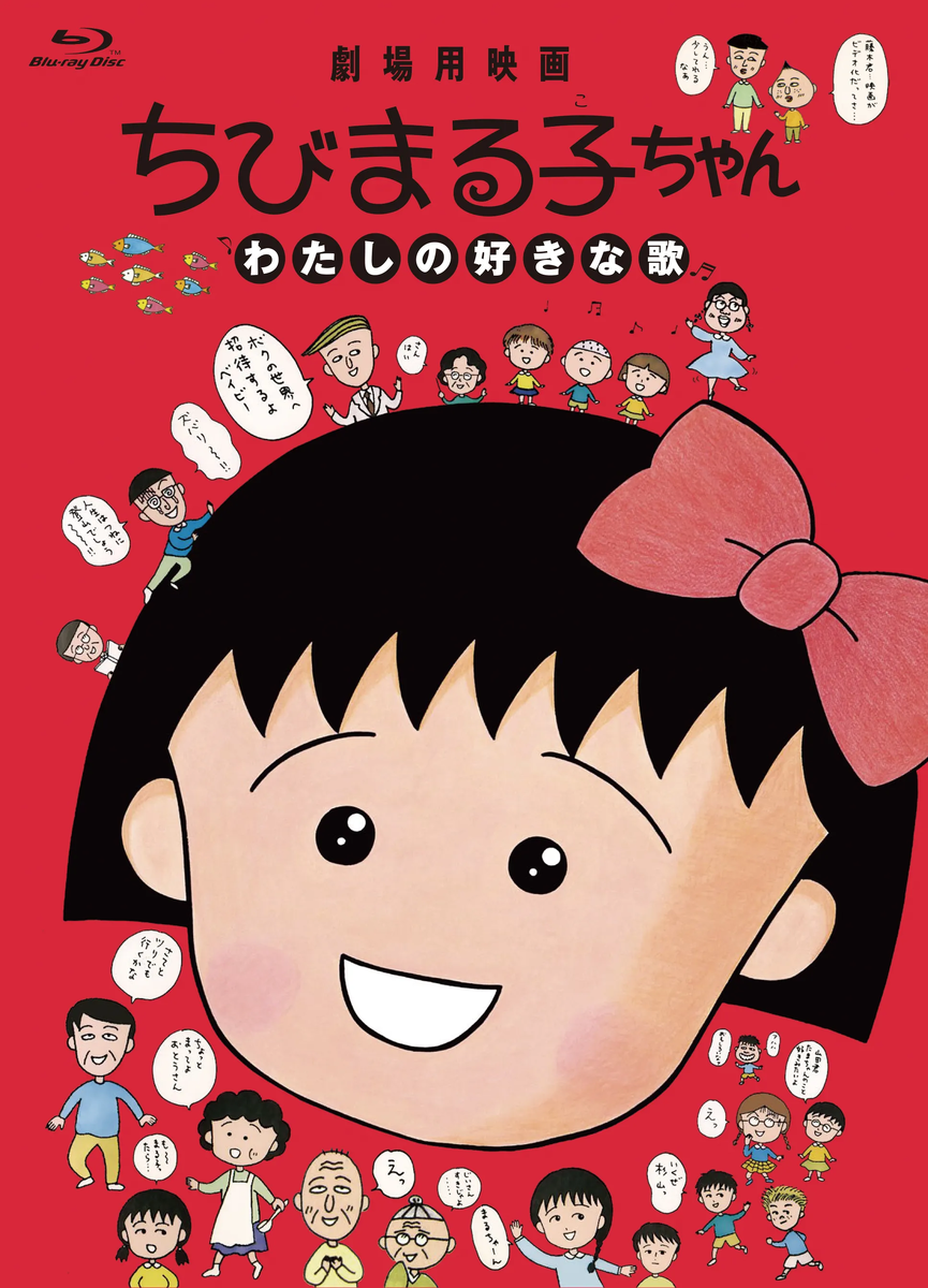 Вот как раз постер к "Моим любимым песням" ("Chibi Maruko-chan: Watashi no Suki na Uta"). Вышла 19 декабря 1992 г., через четыре месяца после завершения премьерного показа первого сезона.