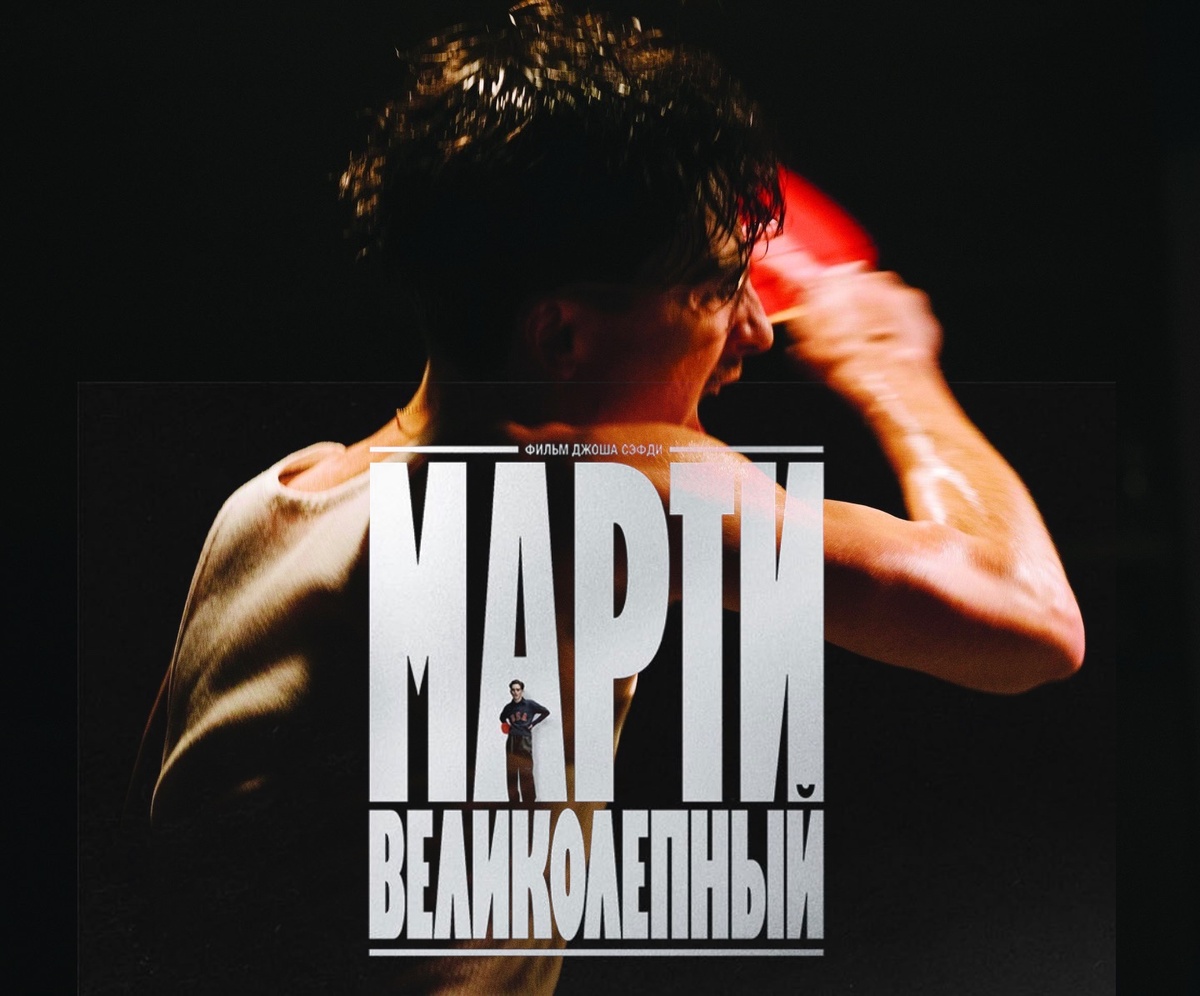 #MartySupreme #МартиВеликолепный