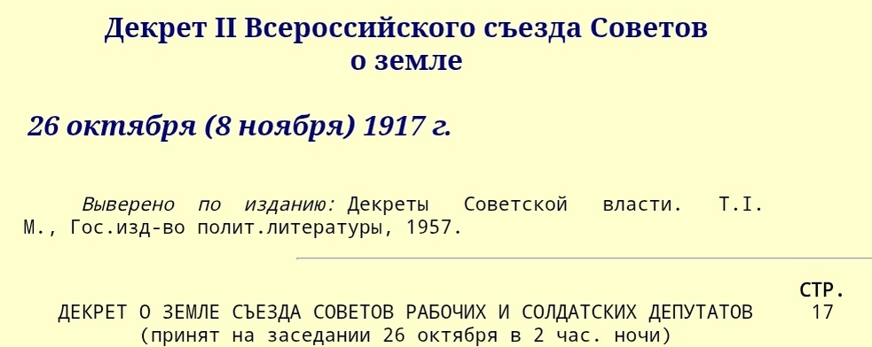 Ссылка на текст: https://www.hist.msu.ru/ER/Etext/DEKRET/o_zemle.htm