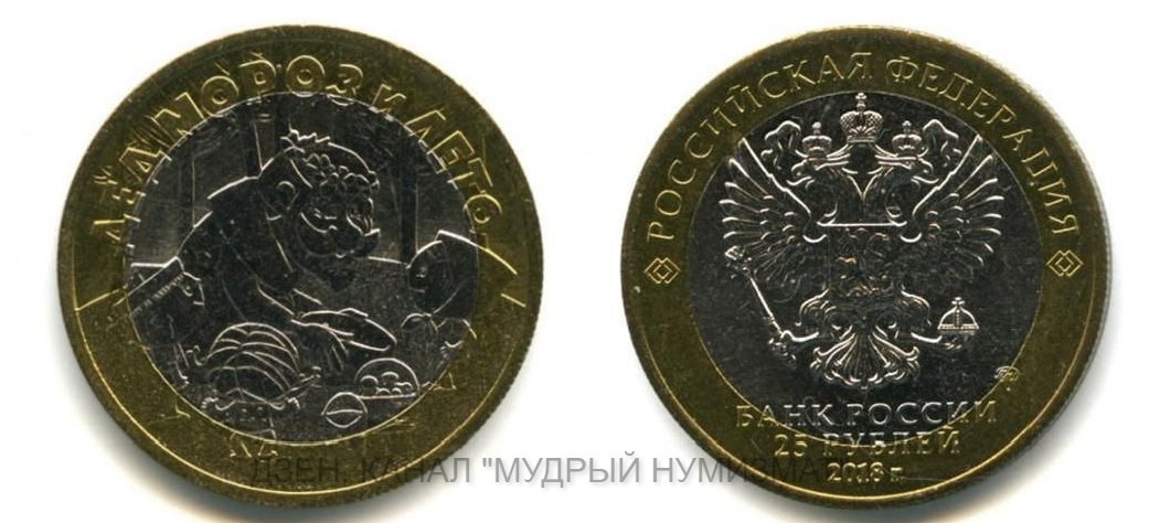 25 рублей 2018 года «Дед Мороз и Лето». Ошибка даты в монете – 2018г. вместо официальной даты выпуска – 2019г. Биметаллическое исполнение.