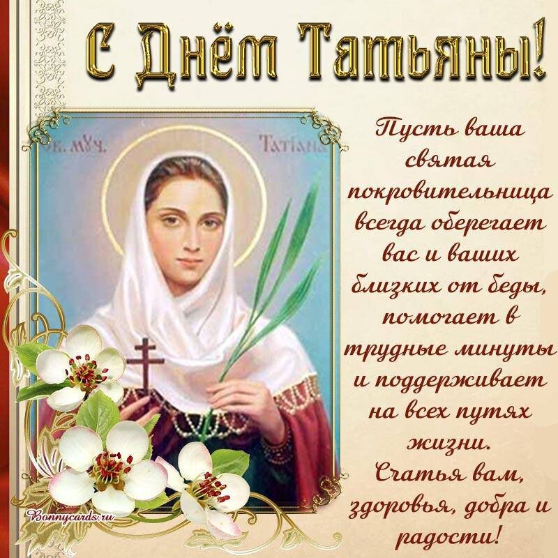 Святая великомученица Татиана