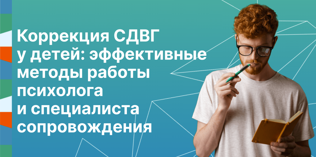 Коррекция СДВГ у детей