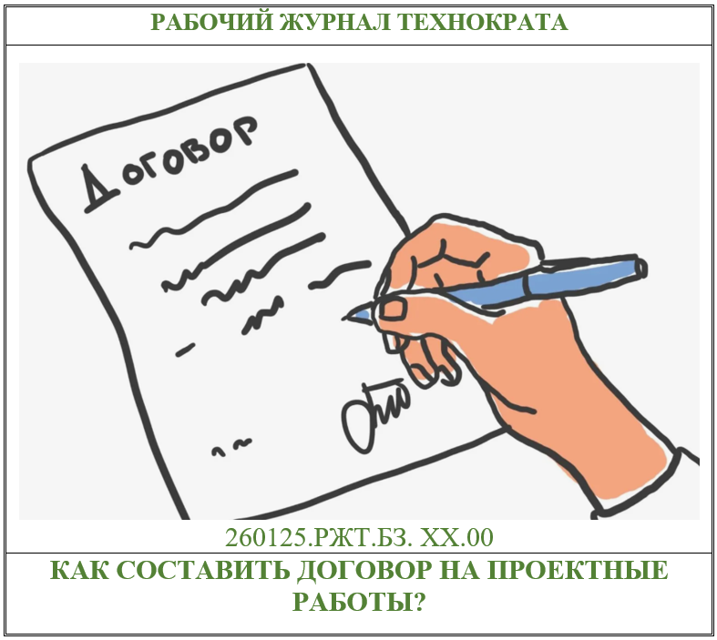 Как правильно составить договор на проектные работы?