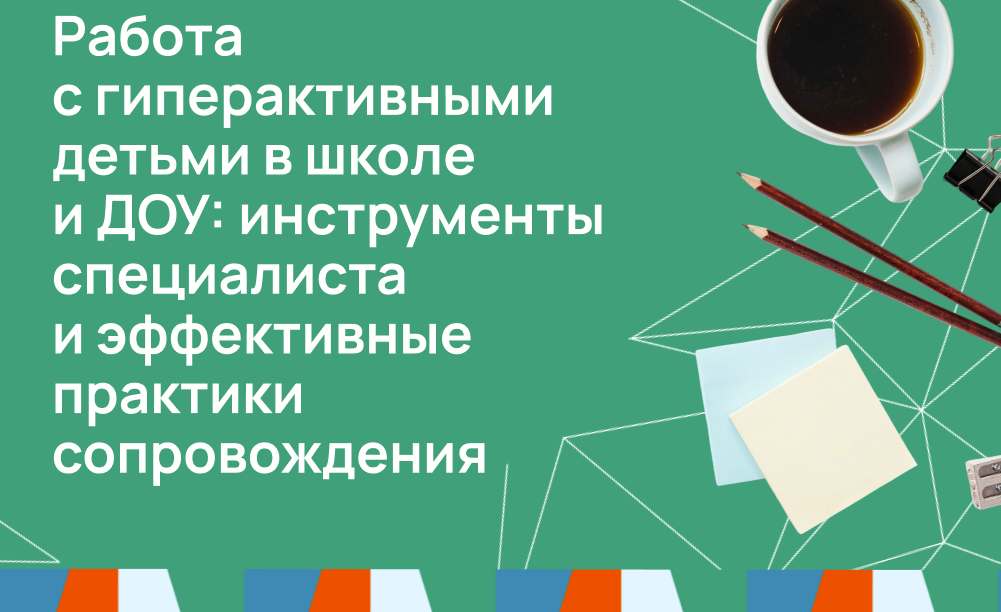 Работа с гиперактивными детьми