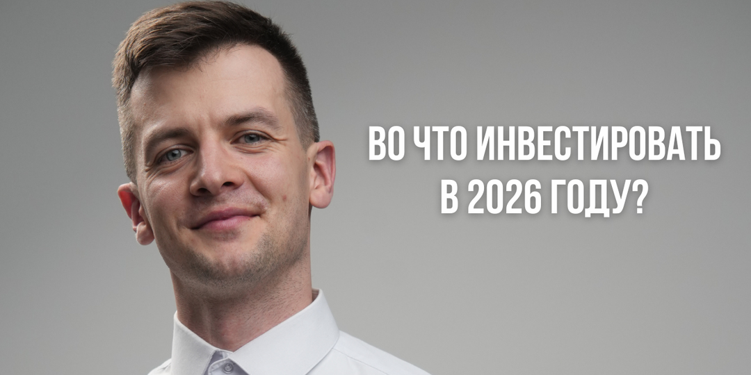 Во что инвестировать в 2026 году?