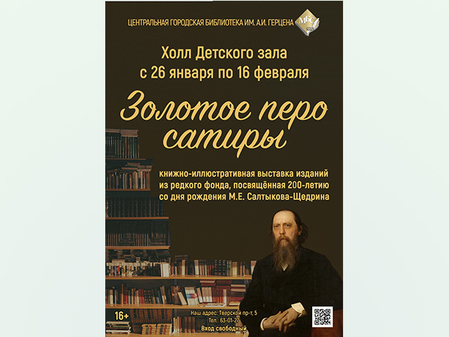 В тверской герценовской библиотеке блеснет «Золотое перо сатиры»