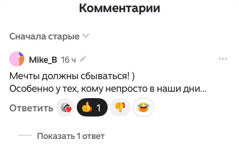 Я очень люблю, когда мне желают, чтобы мечты сбывались. Сам посыл уже велик для меня. А тут оказалось не только словами добрые помыслы… 