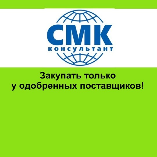 Закупать только у одобренных поставщиков!?