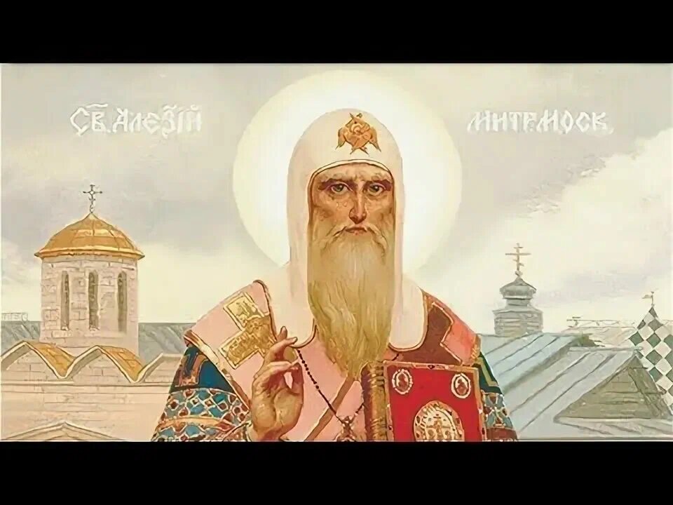 Святитель Алексий Митрополит Московский и всея Руси чудотворец