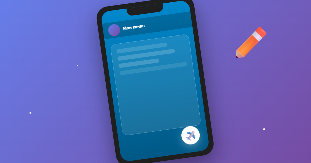 Как создать пост в Телеграм-канале