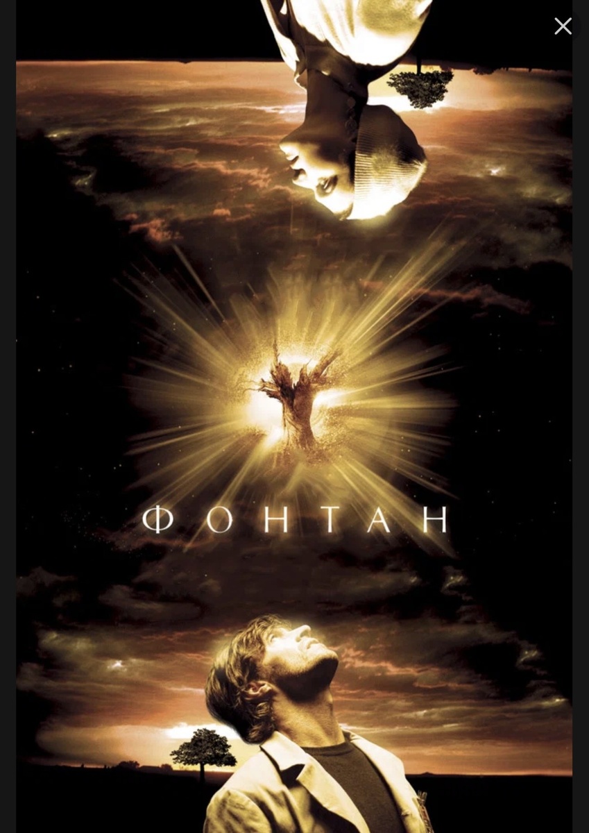 Фильм «Фонтан»