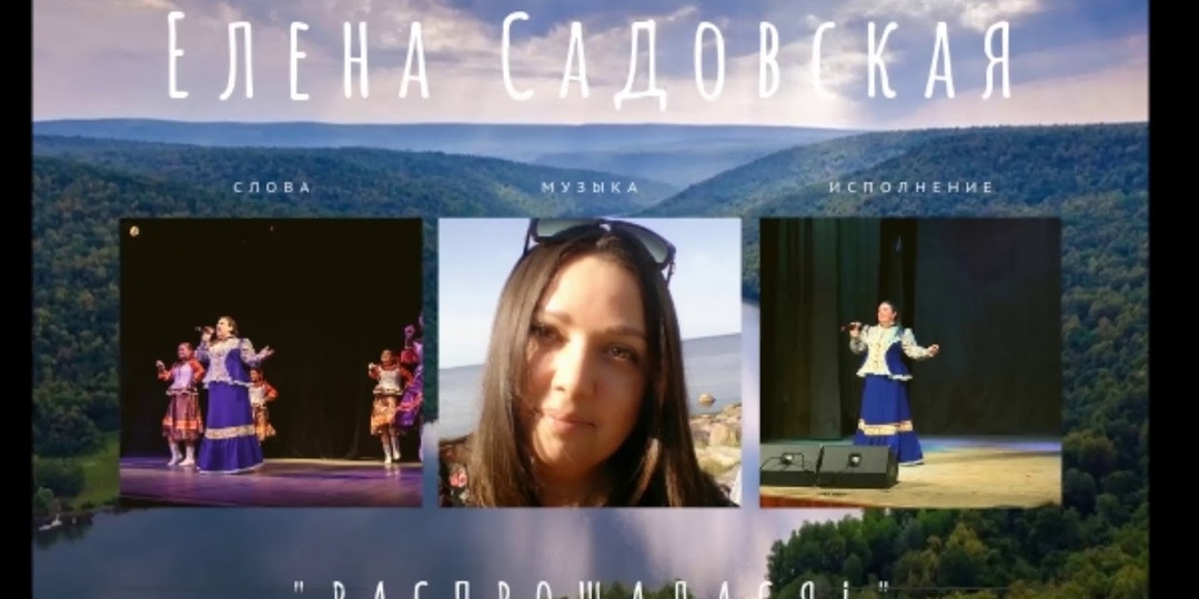 История песни "Распрощалась" Елены Садовской