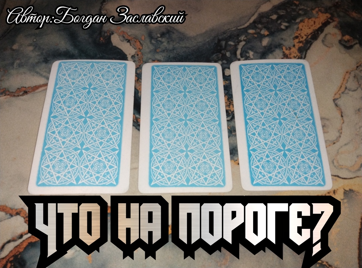 Гадание актуально в момент его просмотра