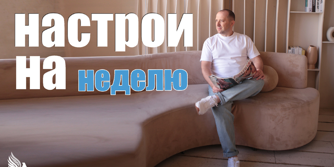 Настрои на неделю с Михаилом Агеевым_260126