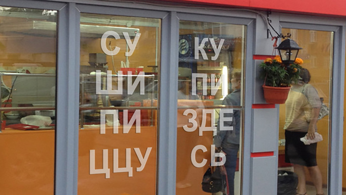 сушИ пИццу купиздЕсь