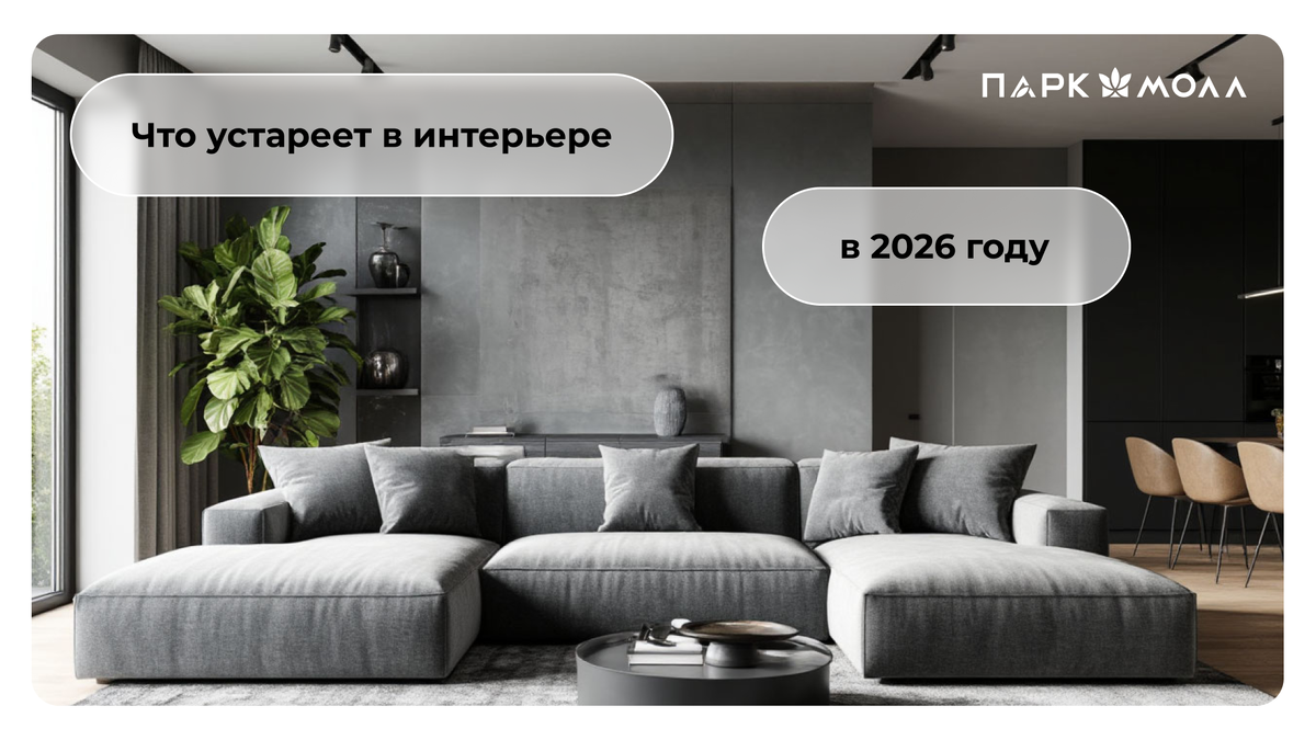 Что устареет в интерьере ПРЯМО СЕЙЧАС