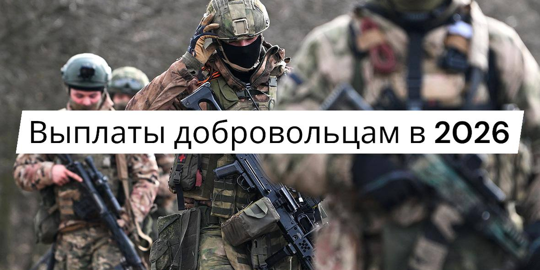 Какие выплаты положены добровольцам в 2026 году