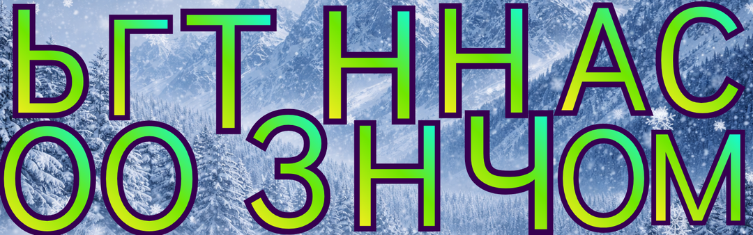 Слова будто разлетелись на части — сможете ли Вы вернуть их в исходный вид? Самое время окунуться в увлекательную игру с анаграммами 🧩