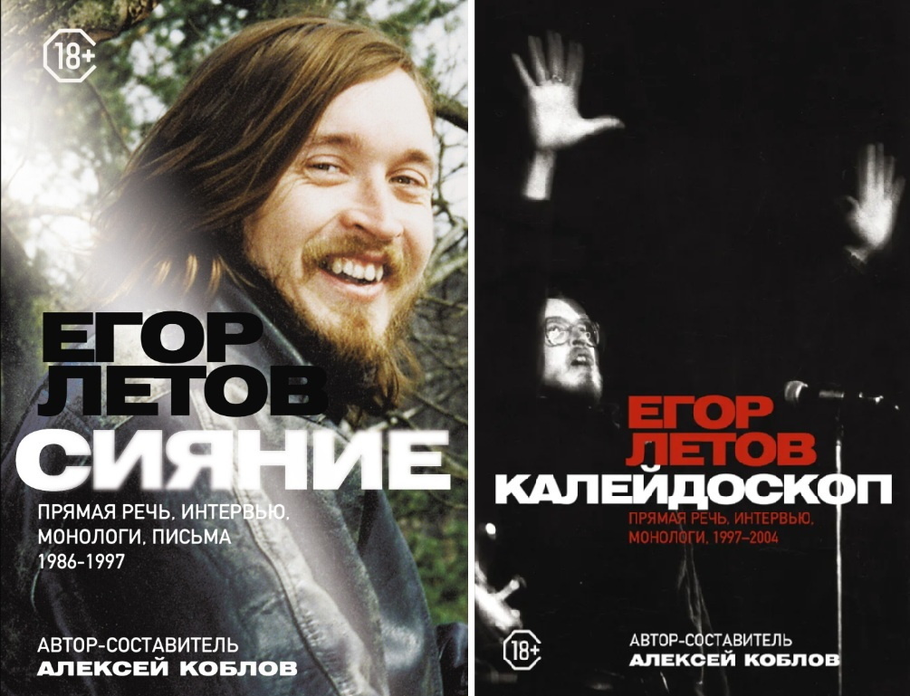 Книги Алексея Коблова о Егоре Летове