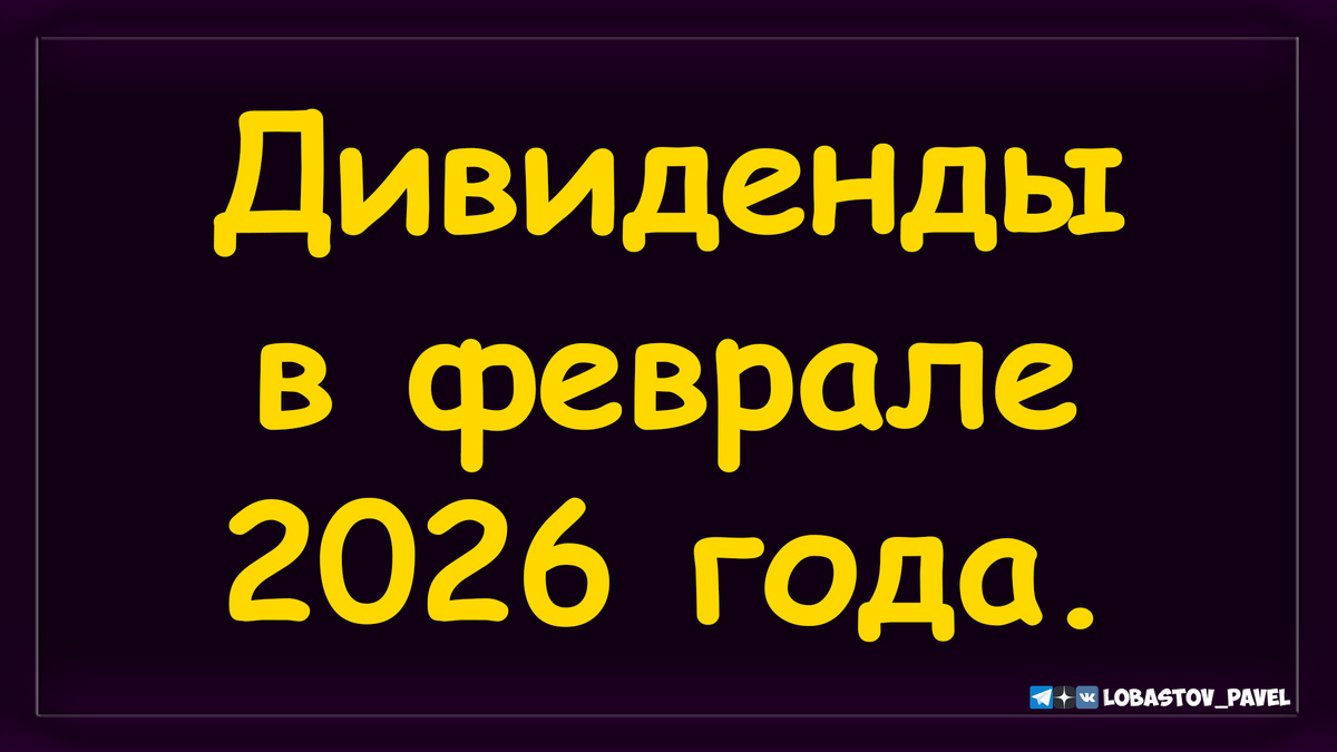 Дивидендная зарплата в феврале 2026 года. 