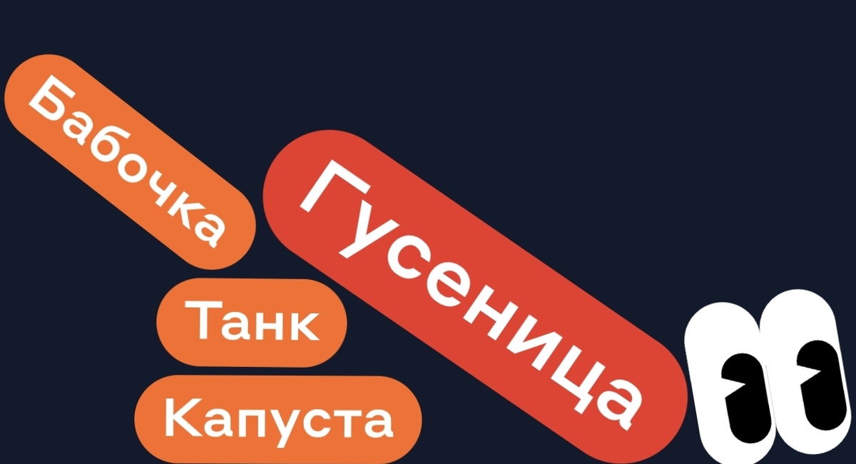 Танк Бабочка Капуста - ГУСЕНИЦА