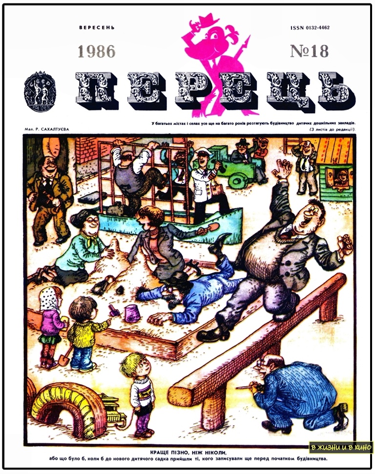 Художник Р. Сахалтуев. Журнал «Перець». 1986 №18