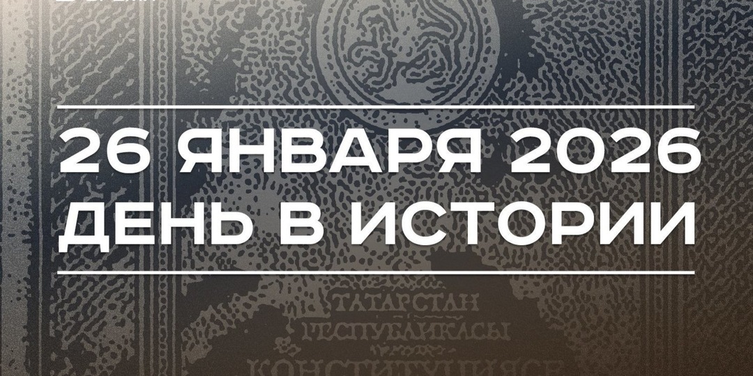 День в истории 26 января: нашли самый большой алмаз, приняли поправки в Конституцию Татарстана
