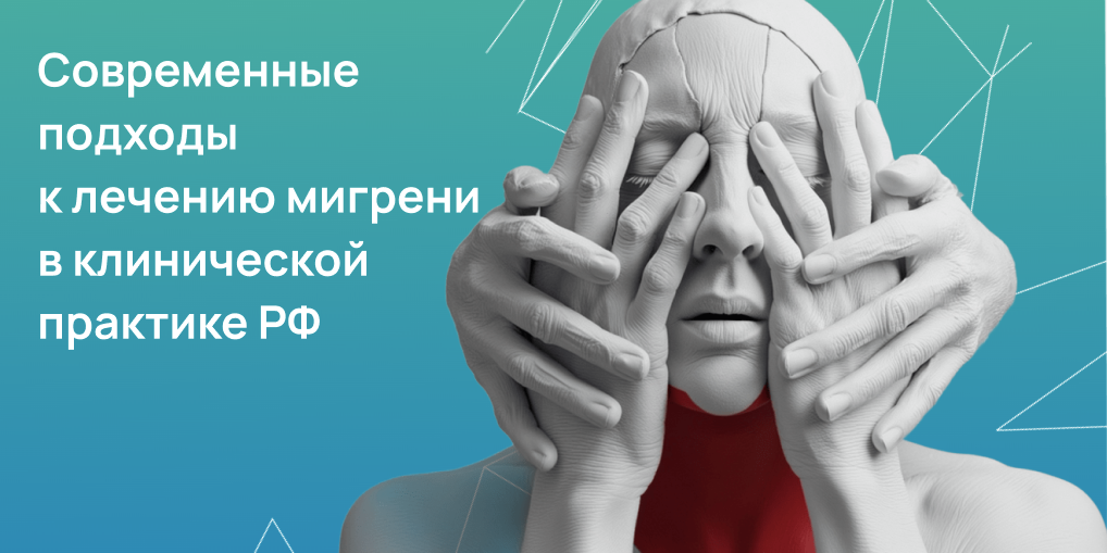 Современные подходы к лечению мигрени 