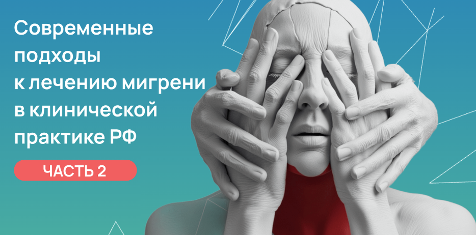 Современные подходы к лечению мигрени в клинической практике РФ