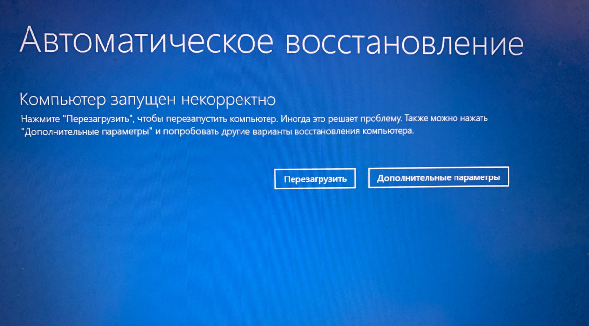 Скриншот окна среды восстановления с текстом «Компьютер запущен некорректно» / Дзен.Уловка-32 / Изображение из ОИИ