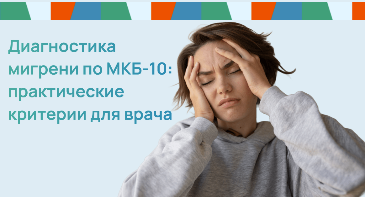 Диагностика мигрени по МКБ-10