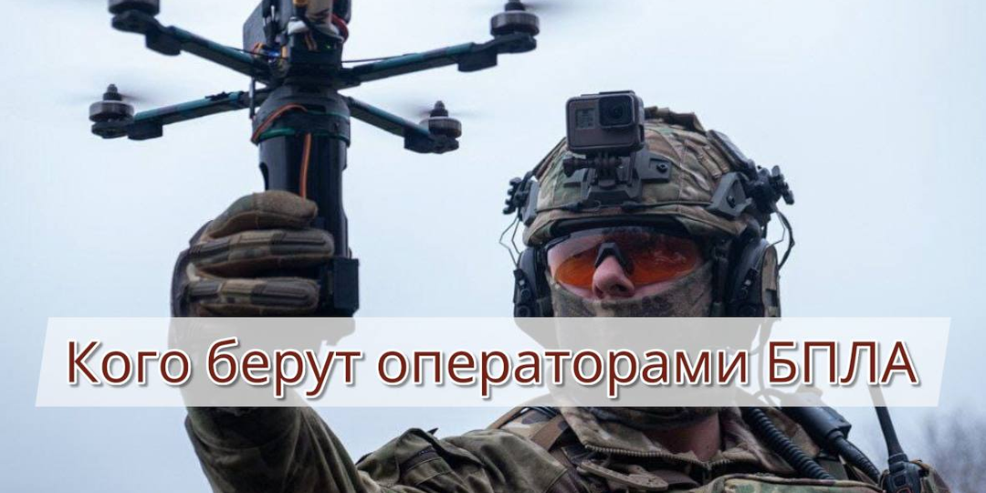 Кого берут операторами БПЛА при заключении контракта
