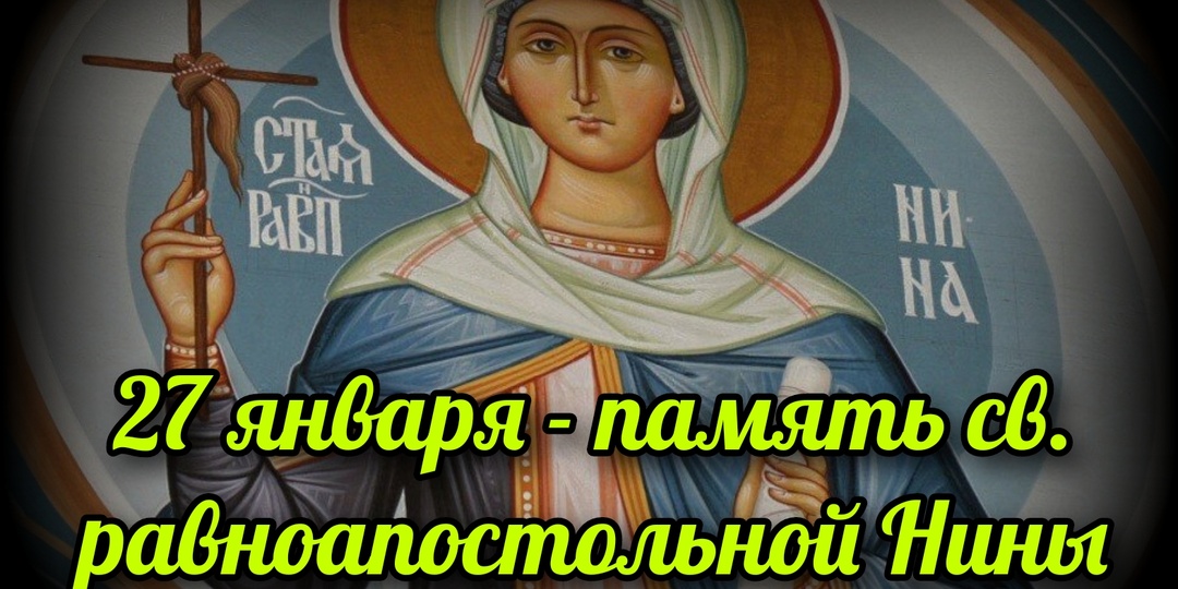 27 января - память св. равноапостольной Нины