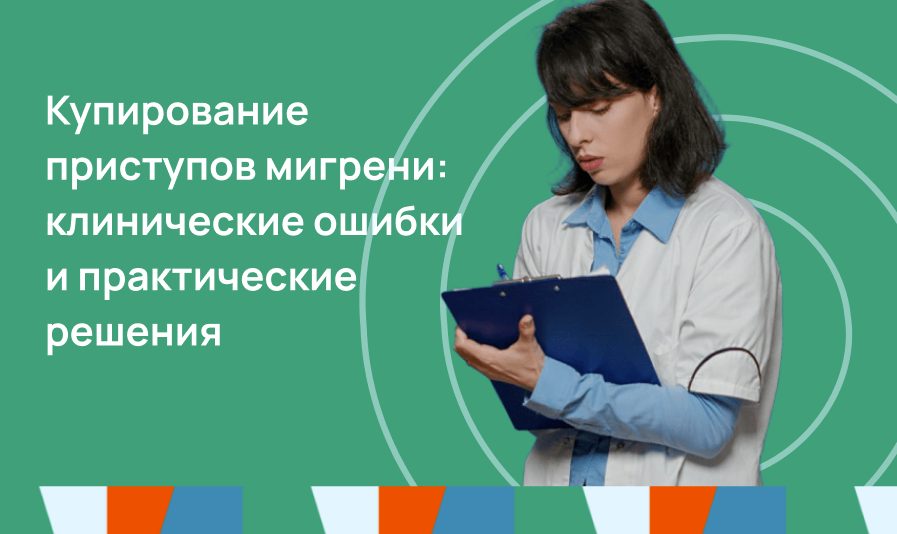 Купирование приступов мигрени