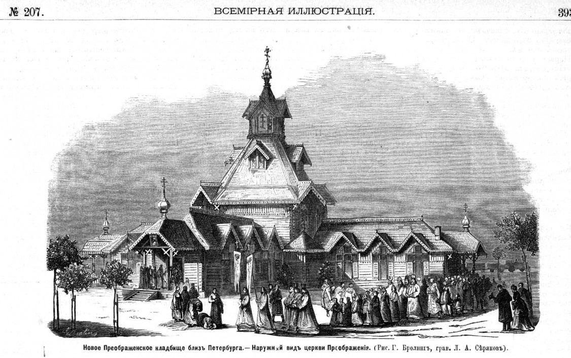 Церковь Преображения Господня и открытие кладбища